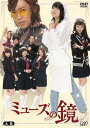 【中古】ミューズの鏡 上巻 通常版 DVD-BOX