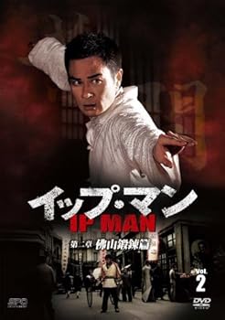 【中古】イップ・マン 第二章 佛山鍛錬篇 DVD vol.2