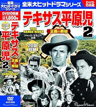 【中古】テキサス平原児 2 正義の鉄槌 ジャック・マホニー DVD10枚組 20話収録 ACC-026