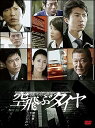 【中古】空飛ぶタイヤ DVD BOX(3枚組)