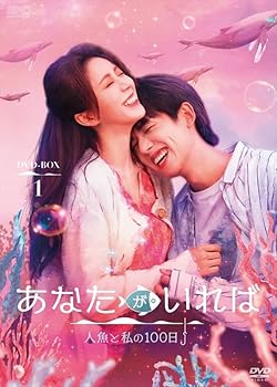 【中古】あなたがいれば?人魚と私の100日? DVD-BOX1（5枚組） [DVD]【メーカー名】【メーカー型番】【ブランド名】エスピーオー 中国のTVドラマ ジャン・ヤオ,タン・ミン: Actor; チェン・スースー: Scenario【商品説明】あなたがいれば?人魚と私の100日? DVD-BOX1（5枚組） [DVD]画像はサンプル写真のため商品のコンディション・付属品の有無については入荷の度異なります。※中古品のため「限定」「初回」「保証」「DLコード」などの表記がありましても、特典・付属品・保証等は付いておりません。※コミック、CD、DVD、VHSは、レンタルアップ品の場合もございます。気になる方は購入前にお問い合わせください。中古品のため使用に影響ない程度の使用感・経年劣化（傷、汚れなど）がある場合がございます。※中古品の特性上ギフトには適しておりません。当店では初期不良に限り、商品到着から5日間は返品を受け付けております。お問い合わせ・メールにて不具合詳細をご連絡ください。お客様都合での返品はお受けしておりませんのでご了承ください。他モールとの併売品の為、売り切れの場合はご連絡させて頂きます。★ご注文からお届けまで1、ご注文（24時間受付）2、注文確認⇒当店から注文確認メールを送信致します3、在庫確認⇒中古品は受注後に、再メンテナンス、梱包しますので、お届けまで3日〜10日程度とお考え下さい。※海外在庫の場合は2週間程度でのお届けとなります。4、入金確認⇒前払い決済をご選択の場合、ご入金確認後、配送手配を致します5、出荷⇒配送準備が整い次第、出荷致します。配送業者、追跡番号等の詳細をメール送信致します。6、到着⇒出荷後、1〜3日後に商品が到着します。※離島、北海道、沖縄は遅れる場合がございます。予めご了承下さい。お電話でのお問合せは少人数で運営の為受け付けておりませんので、お問い合わせ・メールにてお願い致します。ご来店ありがとうございます。当店では良品中古を多数揃えております。お電話でのお問合せは少人数で運営の為受け付けておりませんので、お問い合わせ・メールにてお願い致します。