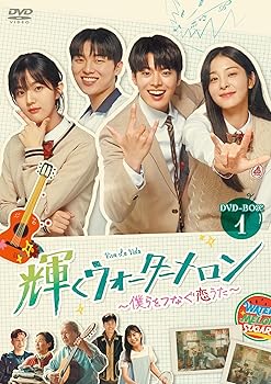 【中古】輝くウォーターメロン〜僕らをつなぐ恋うた〜 DVD-BOX1 [DVD]