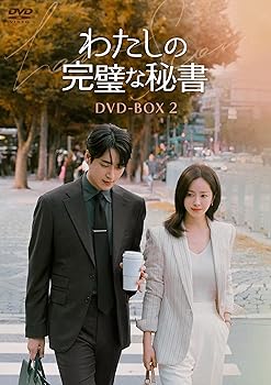【中古】わたしの完璧な秘書　DVD-BOX2 [DVD]