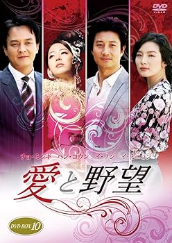 【中古】愛と野望DVD-BOX10