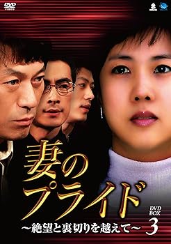 【中古】妻のプライド DVD-BOX3