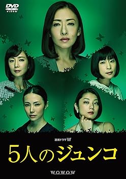 【中古】連続ドラマW 5人のジュンコ [DVD]