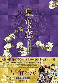 【中古】皇帝の恋 寂寞の庭に春暮れてDVD-BOX2【メーカー名】【メーカー型番】【ブランド名】【商品説明】皇帝の恋 寂寞の庭に春暮れてDVD-BOX2画像はサンプル写真のため商品のコンディション・付属品の有無については入荷の度異なります。※中古品のため「限定」「初回」「保証」「DLコード」などの表記がありましても、特典・付属品・保証等は付いておりません。※コミック、CD、DVD、VHSは、レンタルアップ品の場合もございます。気になる方は購入前にお問い合わせください。中古品のため使用に影響ない程度の使用感・経年劣化（傷、汚れなど）がある場合がございます。※中古品の特性上ギフトには適しておりません。当店では初期不良に限り、商品到着から5日間は返品を受け付けております。お問い合わせ・メールにて不具合詳細をご連絡ください。お客様都合での返品はお受けしておりませんのでご了承ください。他モールとの併売品の為、売り切れの場合はご連絡させて頂きます。★ご注文からお届けまで1、ご注文（24時間受付）2、注文確認⇒当店から注文確認メールを送信致します3、在庫確認⇒中古品は受注後に、再メンテナンス、梱包しますので、お届けまで3日〜10日程度とお考え下さい。※海外在庫の場合は2週間程度でのお届けとなります。4、入金確認⇒前払い決済をご選択の場合、ご入金確認後、配送手配を致します5、出荷⇒配送準備が整い次第、出荷致します。配送業者、追跡番号等の詳細をメール送信致します。6、到着⇒出荷後、1〜3日後に商品が到着します。※離島、北海道、沖縄は遅れる場合がございます。予めご了承下さい。お電話でのお問合せは少人数で運営の為受け付けておりませんので、お問い合わせ・メールにてお願い致します。ご来店ありがとうございます。当店では良品中古を多数揃えております。お電話でのお問合せは少人数で運営の為受け付けておりませんので、お問い合わせ・メールにてお願い致します。