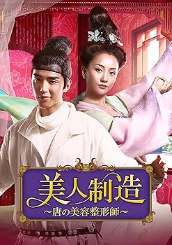 【中古】美人制造~唐の美容整形師~ DVD-BOX2