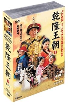 【中古】乾隆王朝 上 全5枚組 スリムパック [DVD]
