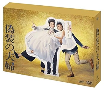 【中古】「偽装の夫婦」 [DVD]