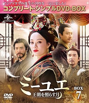 【中古】ミーユエ~王朝を照らす月~ BOX7 (コンプリート・シンプルDVD‐BOX5,000円シリーズ)(期間限定生産) 【中古】ミーユエ~王朝を照らす月~ BOX7 (コンプリート・シンプルDVD‐BOX5,000円シリーズ)(期間限定生産)