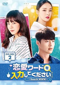 【中古】恋愛ワードを入力してください~Search WWW~ DVD-BOX2