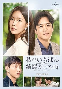 【中古】私がいちばん綺麗だった時 DVD-SET2