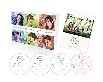 【中古】恋なんて、本気でやってどうするの? Blu-ray BOX