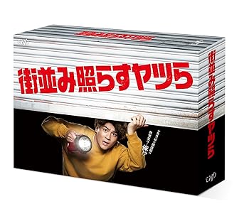 【中古】街並み照らすヤツら Blu-ray BOX