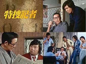 【中古】特捜記者 コレクターズDVD 【昭和の名作ライブラリー 第163集】 [DVD]