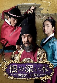 【中古】根の深い木-世宗大王の誓い- (ノーカット完全版) 第一章 【Blu-ray】