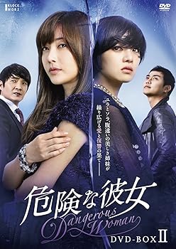 【中古】危険な彼女 DVD-BOXII