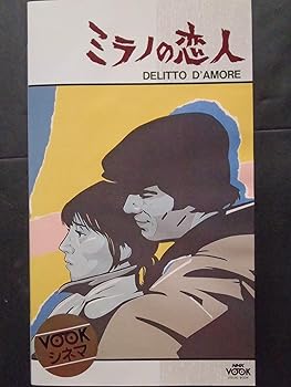 【中古】ミラノの恋人 [VHS]