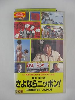 【中古】さよならニッポン! [VHS]