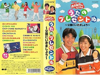【中古】NHK おかあさんといっしょ うたのプレゼント16 〜公園にいきましょう〜 [VHS]