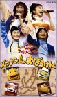 【中古】NHKおかあさんといっしょ ファミリーコンサート バナナン島の大ぼうけん! [VHS]