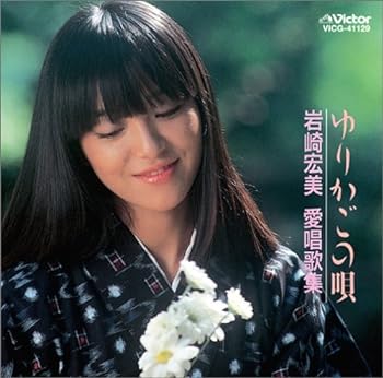 【中古】［非常に良い］〈COLEZO!〉ゆりかごの唄/岩崎宏美 愛唱歌集