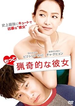 【中古】もっと猟奇的な彼女 [DVD]