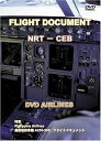 【中古】世界のエアライナー フライトドキュメント NRT-CEB A330 DVD-Airlines