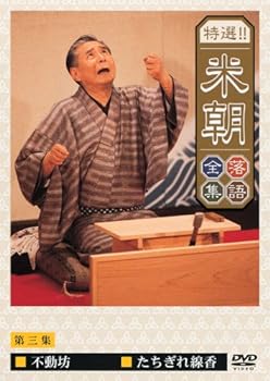 【中古】特選!!米朝落語全集 第三集 [DVD]