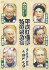 【中古】平成紅梅亭 特選落語会 上方落語の神髄 大御所の会 [DVD]