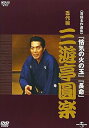 【中古】NHK-DVD落語名作選集 三遊亭圓楽 五代目