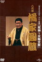 【中古】NHK-DVD落語名作選集 橘家圓蔵 八代目