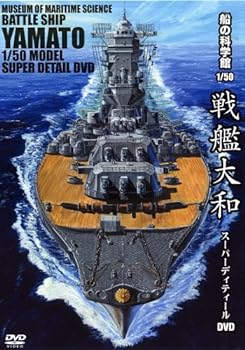 【中古】船の科学館 1/50 戦艦大和 スーパーディティールDVD