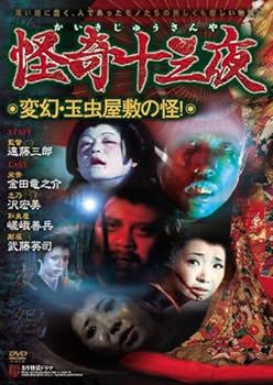 【中古】怪奇十三夜 第十二回 変幻・玉虫屋敷の怪! [DVD]