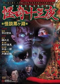 【中古】怪奇十三夜 第一回 怪談累ヶ淵 [DVD]