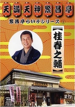 【中古】繁昌亭らいぶシリーズ 1 桂春之輔「ぜんざい公社」「もう半分」「まめだ」 [DVD]