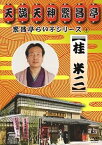 【中古】繁昌亭らいぶシリーズ 4 桂米二「けんげしゃ茶屋」「寝床」 [DVD]