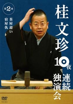 【中古】桂文珍 10夜連続独演会 第2夜 [DVD]