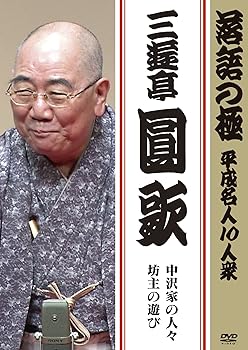 【中古】落語の極 平成名人10人衆 三遊亭圓歌 [DVD]