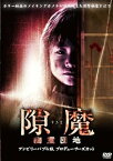 【中古】隙魔-すきま- 幽霊団地 アンビリーバブル版 プロデューサーズカット [DVD]