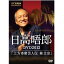 【中古】日高晤郎DVD2012 上方寄席芸人伝 桂 文京 5,775円
