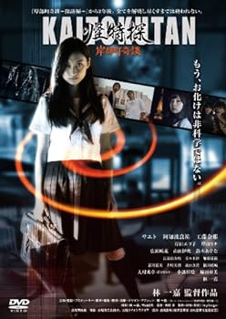 【中古】怪特探KAITOKUTAN 岸部町奇談 [DVD]