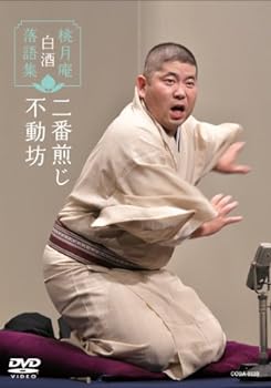 【中古】桃月庵白酒 落語集 二番煎じ/不動坊 [DVD]