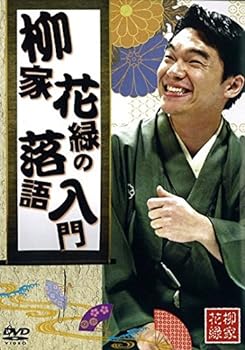 【中古】柳家花緑の落語入門 [レンタル落ち]