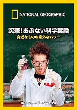 【中古】ナショナル ジオグラフィック 突撃!あぶない科学実験 身近なものの意外なパワー [DVD]