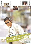 【中古】べっぴんの町 [DVD]