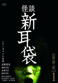 【中古】怪談新耳袋 最終夜1 [DVD]