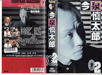 【中古】巡査・今泉慎太郎(2) [VHS]