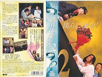 【中古】僕らに愛を!(2) [VHS]